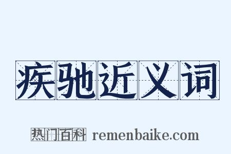 疾驰近义词是什么意思的图片